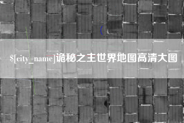赣州诡秘之主世界地图高清大图
