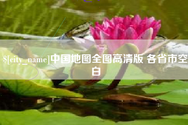 赣州中国地图全图高清版 各省市空白