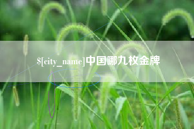 赣州中国哪九枚金牌