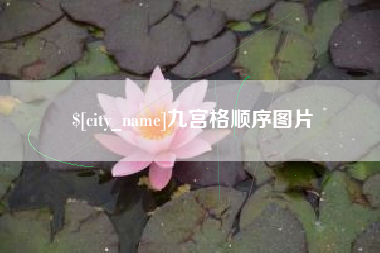 赣州九宫格顺序图片
