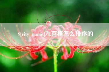 赣州九宫格怎么排序的
