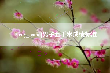 赣州男子五千米成绩标准
