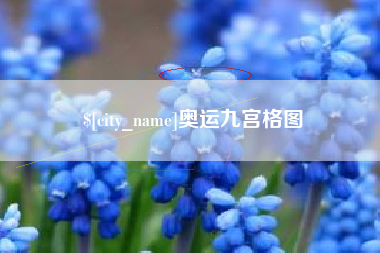 赣州奥运九宫格图