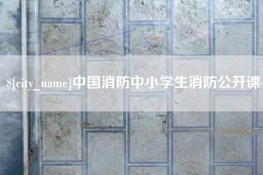 赣州中国消防中小学生消防公开课