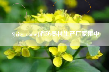 赣州消防器材生产厂家集中