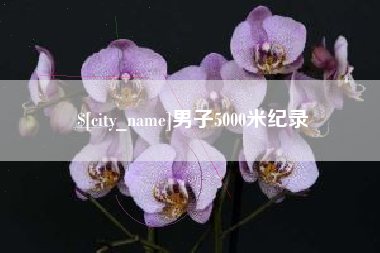 赣州男子5000米纪录