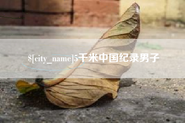 赣州5千米中国纪录男子