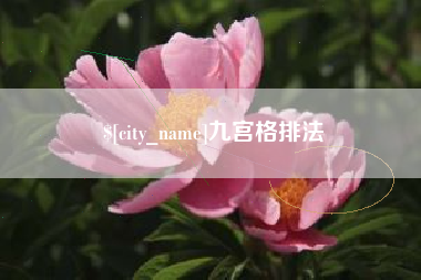 赣州九宫格排法