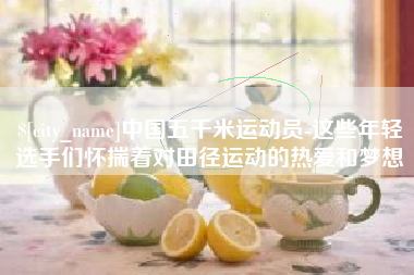 赣州中国五千米运动员-这些年轻选手们怀揣着对田径运动的热爱和梦想