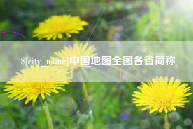 赣州中国地图全图各省简称