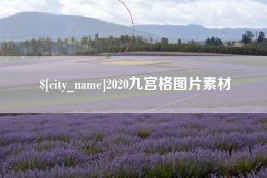 赣州2020九宫格图片素材