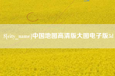 赣州中国地图高清版大图电子版3d