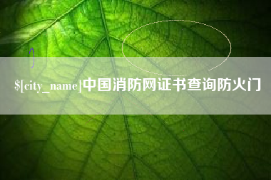 赣州中国消防网证书查询防火门