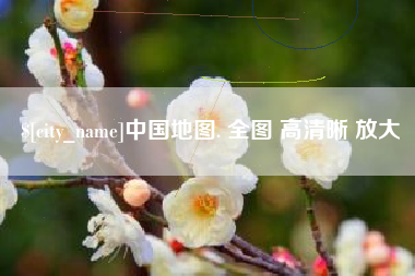 赣州中国地图. 全图 高清晰 放大