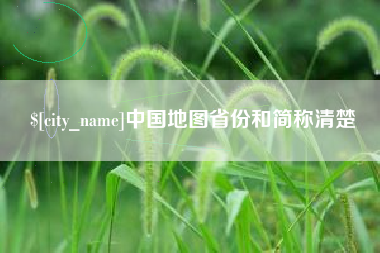 赣州中国地图省份和简称清楚
