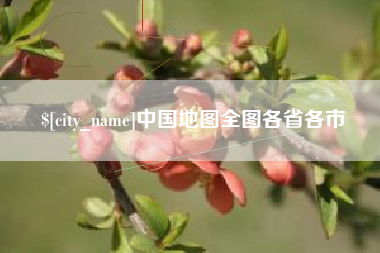 赣州中国地图全图各省各市