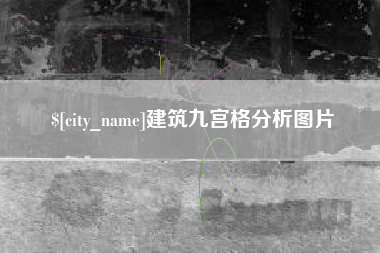 赣州建筑九宫格分析图片