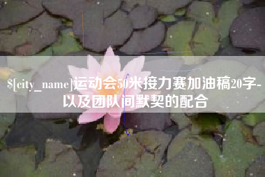 赣州运动会50米接力赛加油稿20字-以及团队间默契的配合