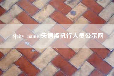 赣州失信被执行人员公示网