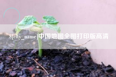赣州中国地图全图打印版高清