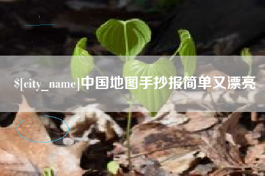 赣州中国地图手抄报简单又漂亮