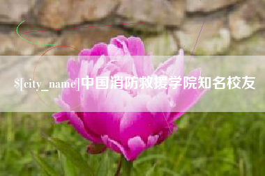 赣州中国消防救援学院知名校友