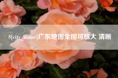 赣州广东地图全图可放大 清晰