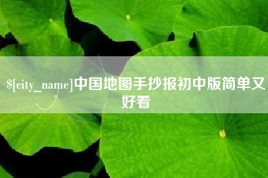 赣州中国地图手抄报初中版简单又好看