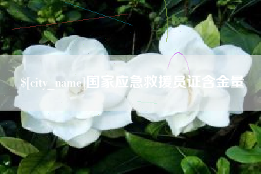 赣州国家应急救援员证含金量