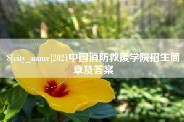 赣州2021中国消防救援学院招生简章及答案