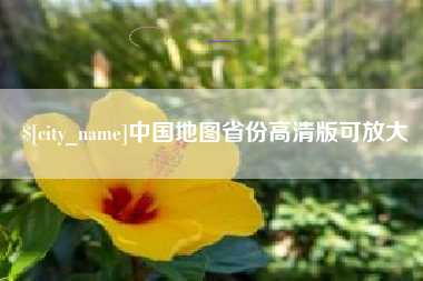 赣州中国地图省份高清版可放大