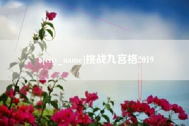 赣州挑战九宫格2019