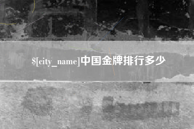 赣州中国金牌排行多少