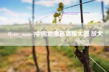 赣州中国地图高清版大图 放大