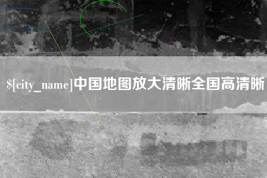 赣州中国地图放大清晰全国高清晰