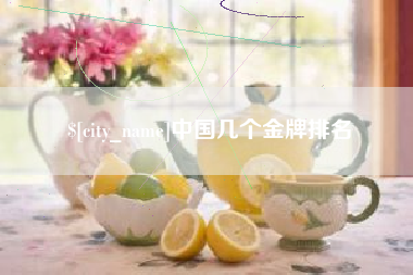 赣州中国几个金牌排名
