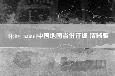 赣州中国地图省份详细 清晰版