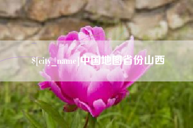 赣州中国地图省份山西