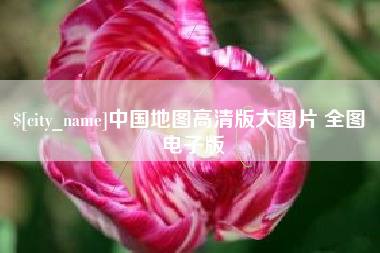 赣州中国地图高清版大图片 全图 电子版