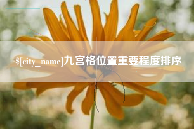 赣州九宫格位置重要程度排序