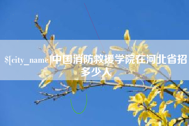赣州中国消防救援学院在河北省招多少人