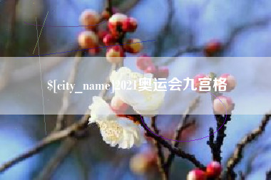 赣州2021奥运会九宫格
