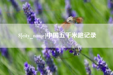 赣州中国五千米跑记录