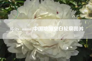 赣州中国地图空白轮廓图片