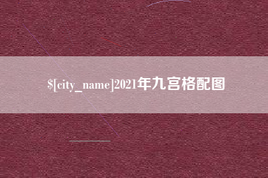 赣州2021年九宫格配图 赣州2021年九宫格配图
