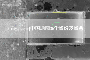赣州中国地图36个省份及省会