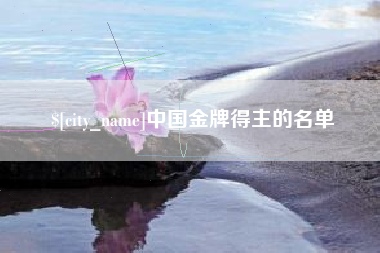 赣州中国金牌得主的名单