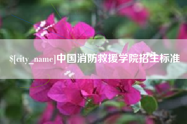 赣州中国消防救援学院招生标准