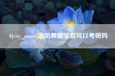 赣州消防救援学院可以考研吗