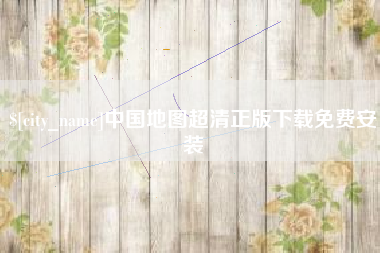 赣州中国地图超清正版下载免费安装
